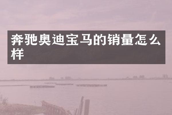 奔驰奥迪宝马的销量怎么样