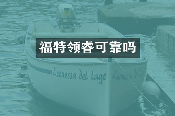 福特领睿可靠吗