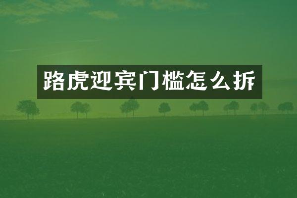 路虎迎宾门槛怎么拆