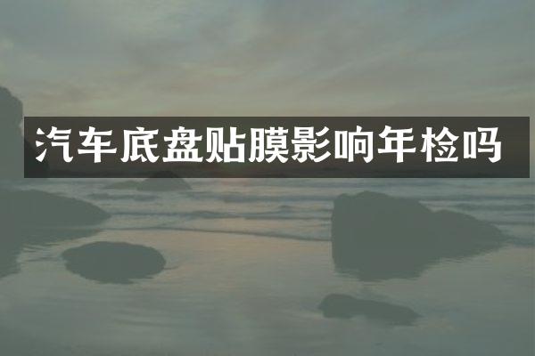 汽车底盘贴膜影响年检吗