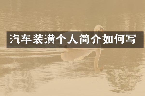 汽车装潢个人简介如何写
