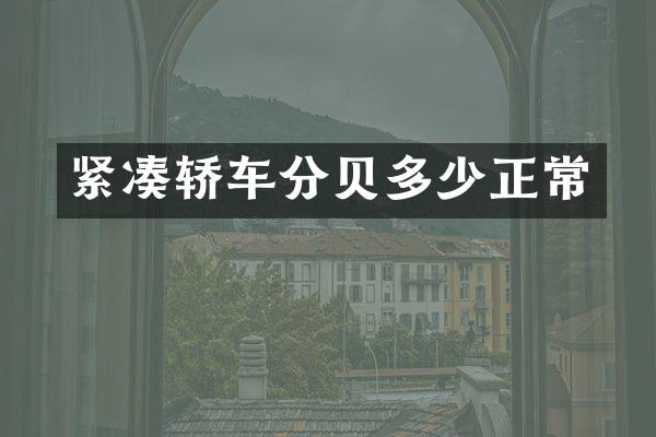 紧凑轿车分贝多少正常