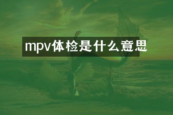 mpv体检是什么意思