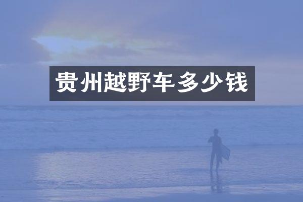 贵州越野车多少钱