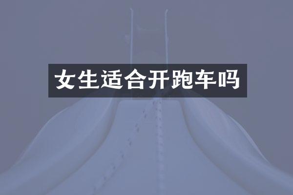 女生适合开跑车吗