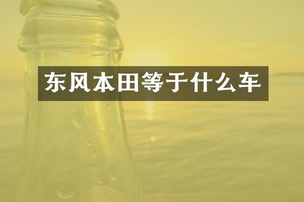 东风本田等于什么车