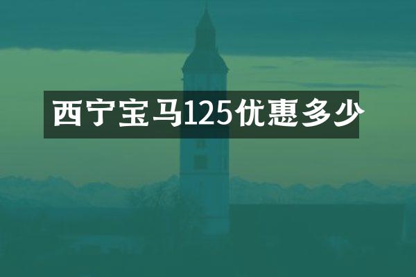 西宁宝马125优惠多少