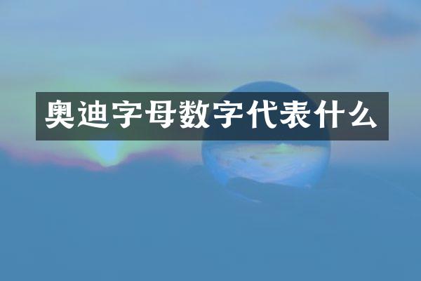 奥迪字母数字代表什么