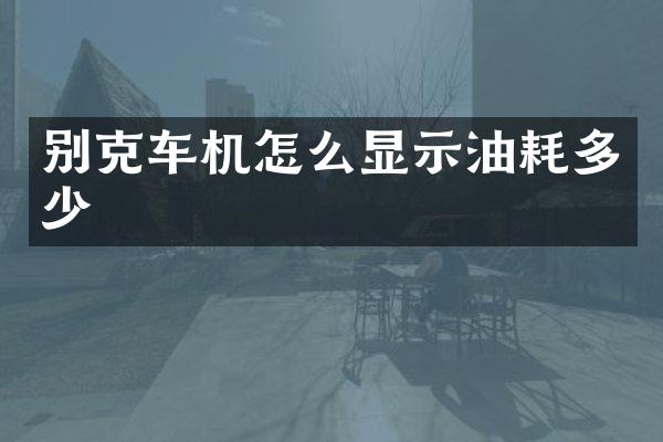 别克车机怎么显示油耗多少