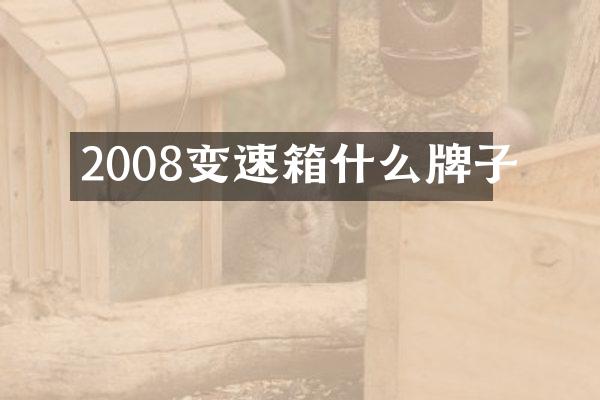 2008变速箱什么牌子
