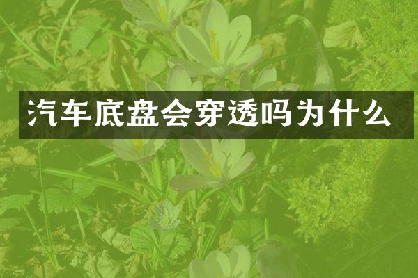 汽车底盘会穿透吗为什么