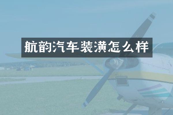 航韵汽车装潢怎么样