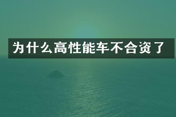 为什么高性能车不合资了