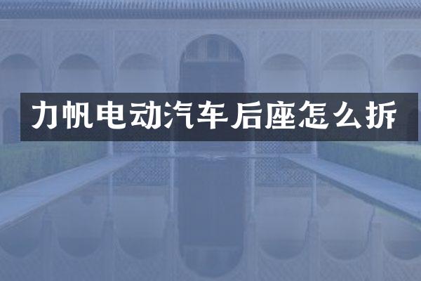 力帆电动汽车后座怎么拆