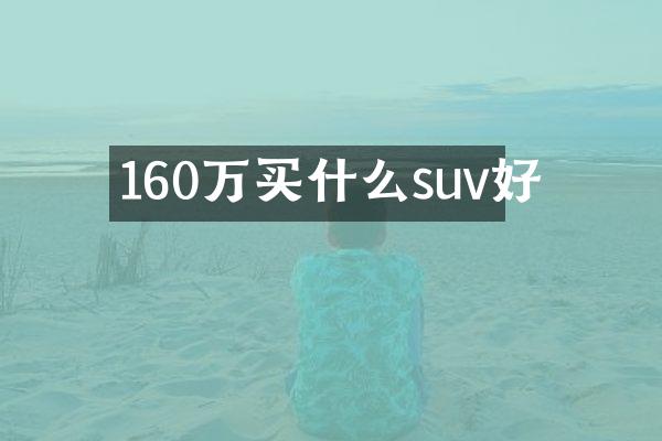 160万买什么suv好