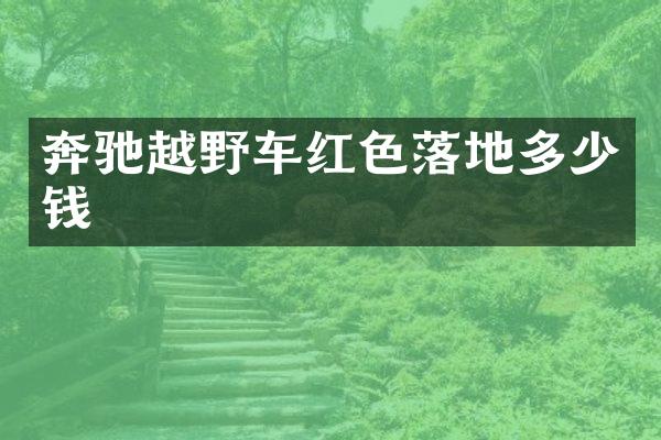 奔驰越野车红色落地多少钱