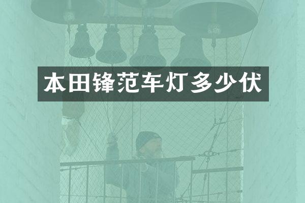 本田锋范车灯多少伏