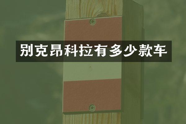 别克昂科拉有多少款车
