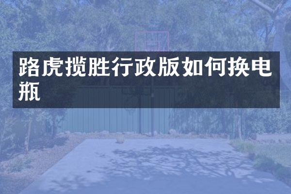 路虎揽胜行政版如何换电瓶