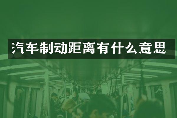 汽车制动距离有什么意思