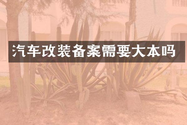 汽车改装备案需要大本吗