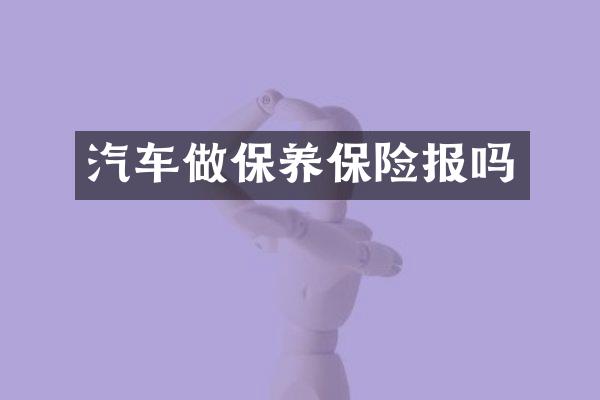 汽车做保养保险报吗
