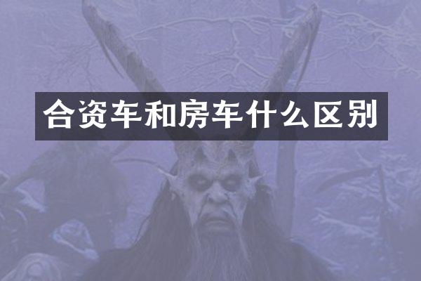 合资车和房车什么区别