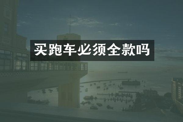 买跑车必须全款吗