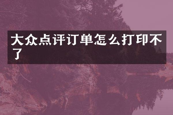大众点评订单怎么打印不了