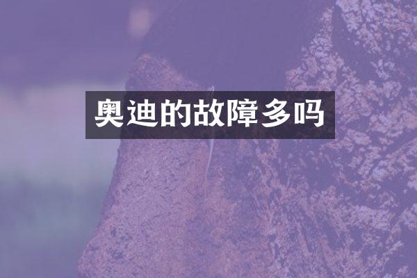 奥迪的故障多吗