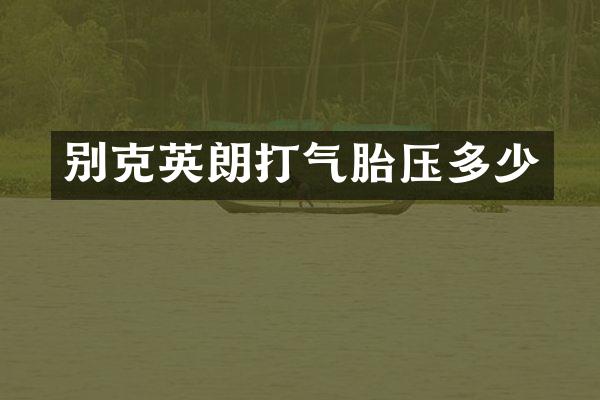 别克英朗打气胎压多少