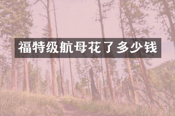 福特级航母花了多少钱