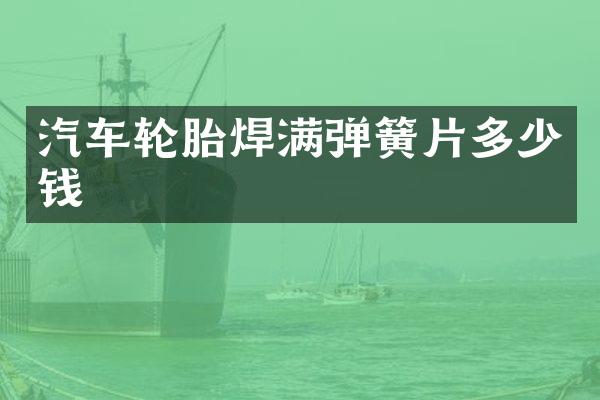 汽车轮胎焊满弹簧片多少钱