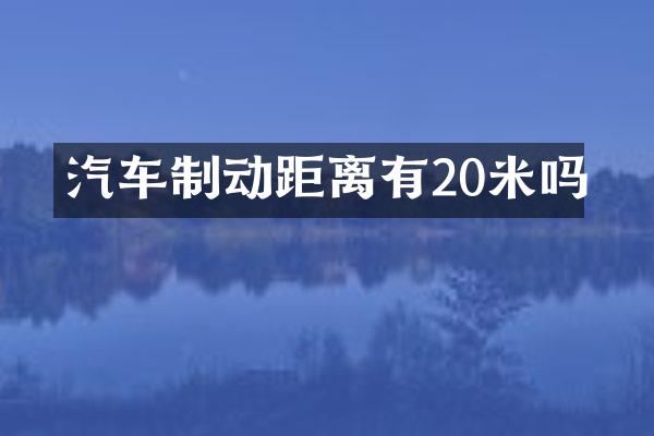汽车制动距离有20米吗