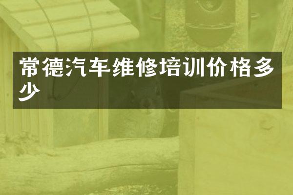 常德汽车维修培训价格多少