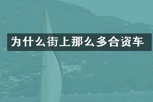 为什么街上那么多合资车