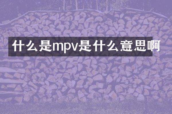 什么是mpv是什么意思啊