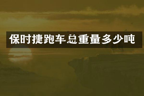 保时捷跑车总重量多少吨