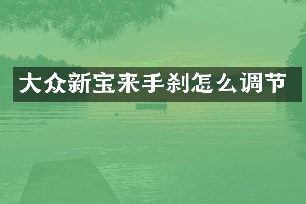 大众新宝来手刹怎么调节