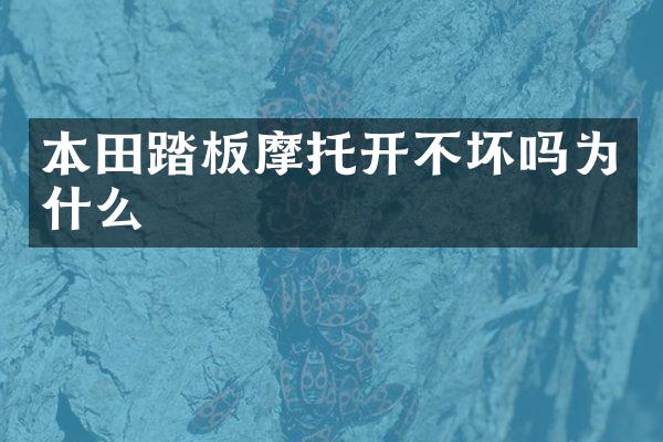本田踏板摩托开不坏吗为什么