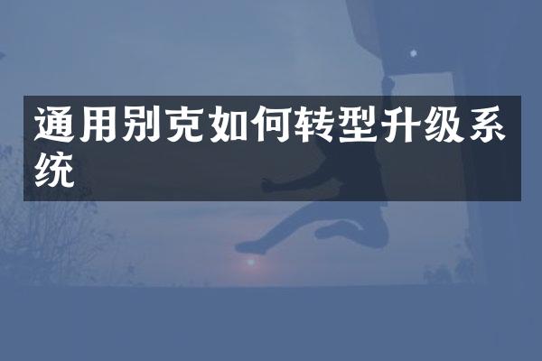 通用别克如何转型升级系统
