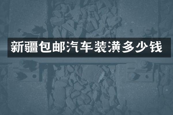新疆包邮汽车装潢多少钱