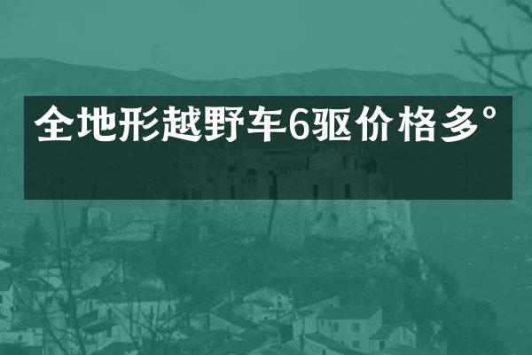 全地形越野车6驱价格多少