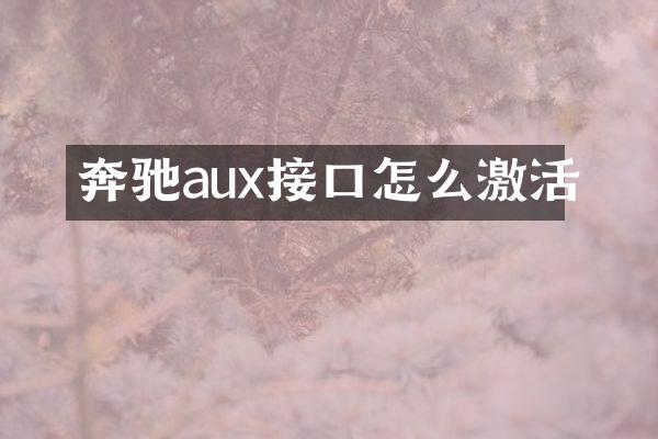 奔驰aux接口怎么激活