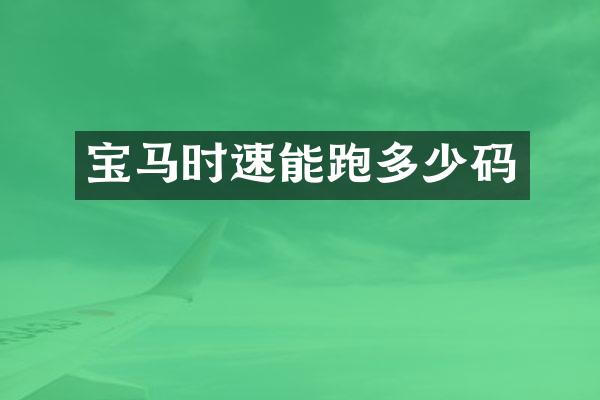 宝马时速能跑多少码