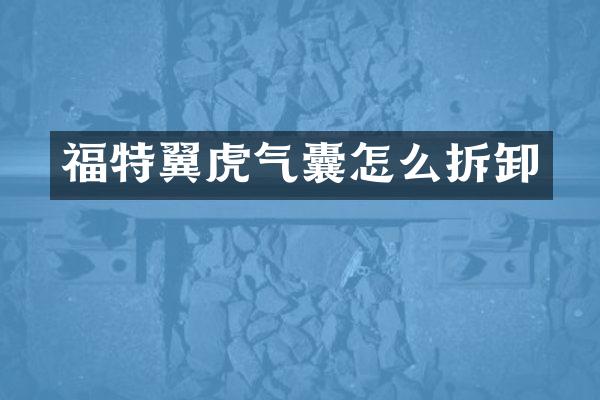 福特翼虎气囊怎么拆卸