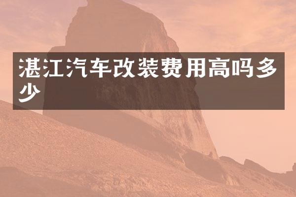 湛江汽车改装费用高吗多少