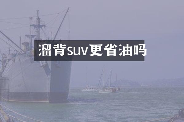 溜背suv更省油吗