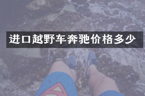 进口越野车奔驰价格多少