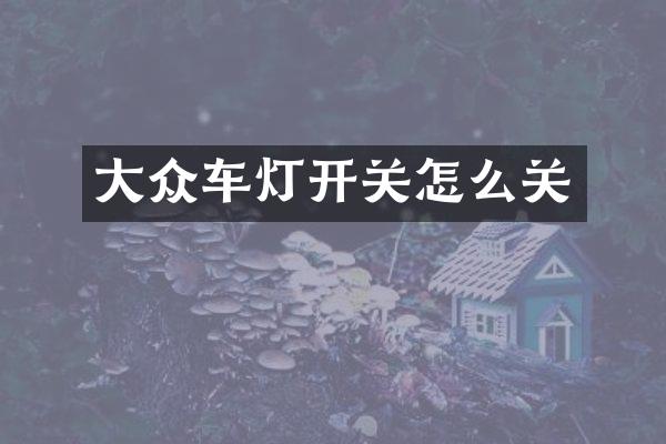大众车灯开关怎么关
